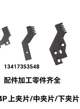 NB16809044P/NB16809054P/NB16809074上下夹片诺贝插件机4P中夹片