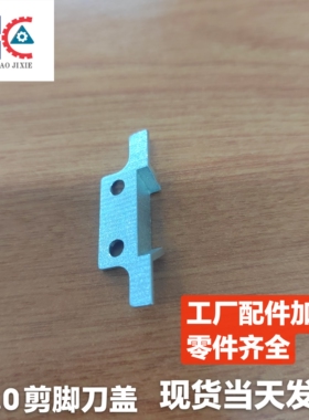 5.0剪脚头刀盖LS1D-07035中禾旭插件机10.0剪脚座刀盖