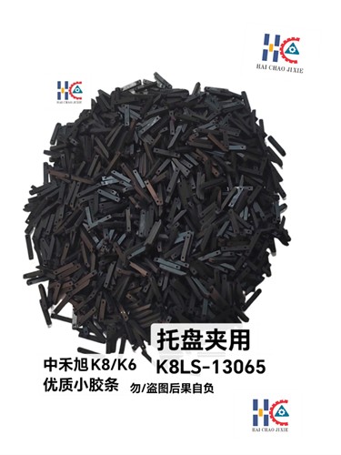 中禾旭插件机托盘夹优质耐用小胶条/K8LS-13065