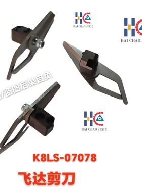 中禾旭插件机飞达剪刀K8LS-07078