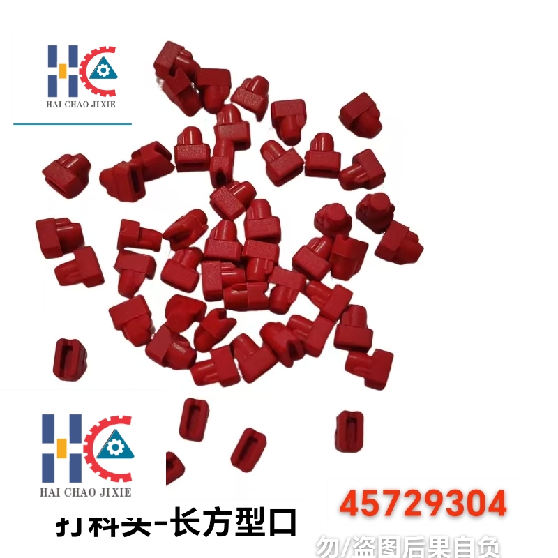 打料头 45729304/中禾旭富兴智能英赛特新泽谷插件压料头/打料头