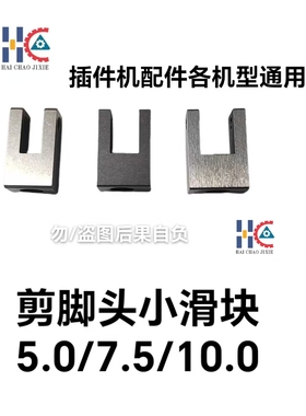 中禾旭插件机配件剪脚头小滑块LS1D-07031/LS75-02030/LS10-13006