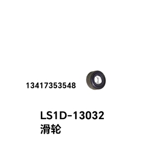 中禾旭富兴智能英赛特插件机配件LS1D-13032滑轮