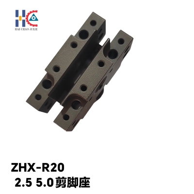 剪脚头本体LS1D-07015中禾旭2.5 5.0mm剪脚座本体