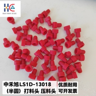 打料头半圆形富兴新泽谷和西英赛特中禾旭打电容灯珠压料头耐用