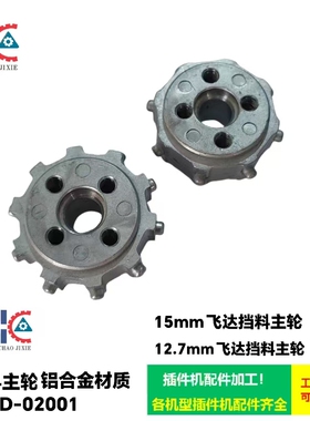 中禾旭插件机配件挡料主轮 LS1D-02001  12.7mm LS75-02012  15mm