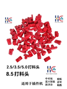 3.5/8.5打料头中禾旭富兴智能和西新泽谷英赛特插件机压料头