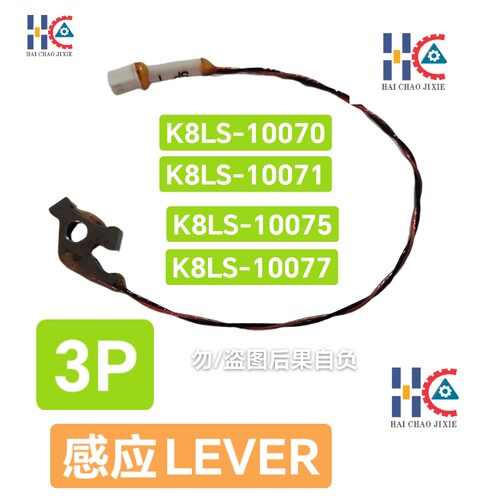 中禾旭插件机3P底座感应LEVER/K8LS-10070/10071/10075/10077