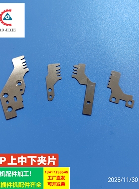 K8插件机3.5中夹片K8LS-09364B/09365B上夹09363B下夹片09366B