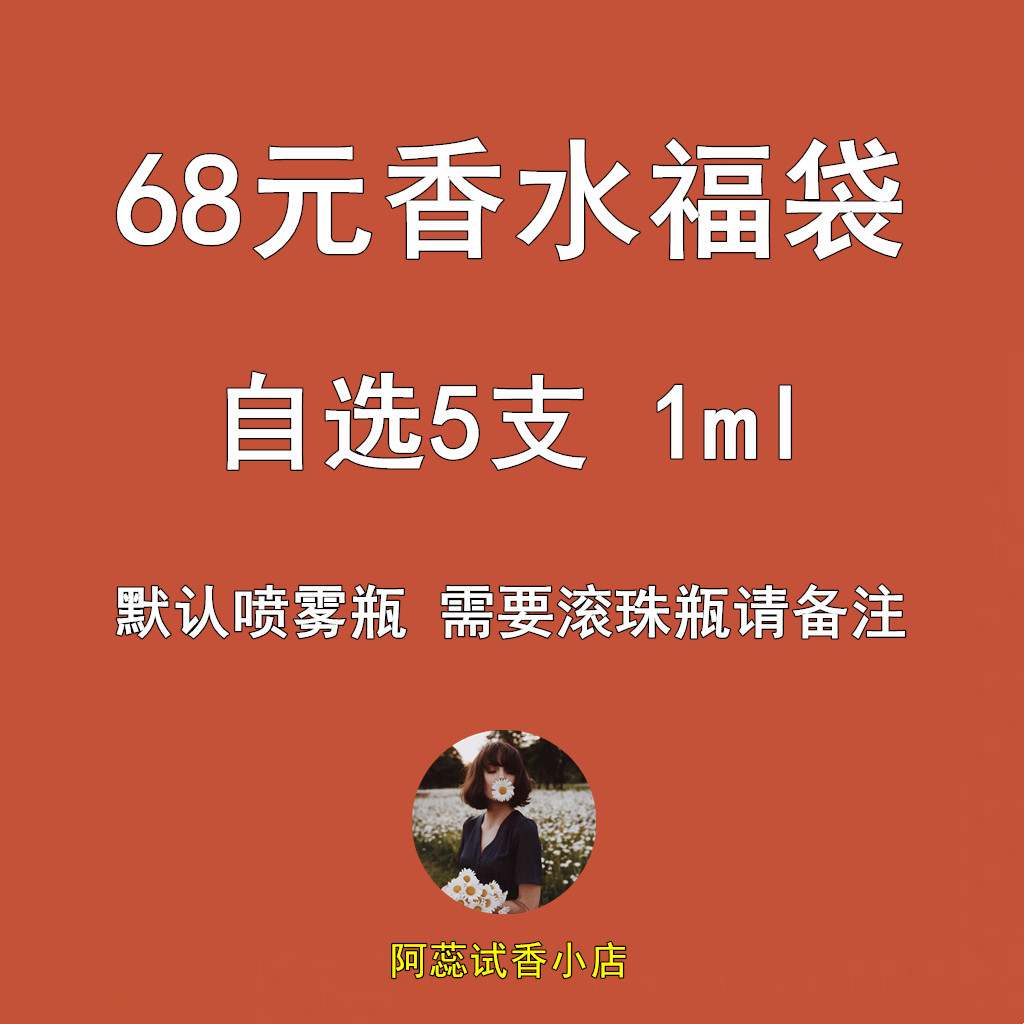 【阿蕊真香】超值香水福袋 68任选5件1ml  下拉详情页完整清单