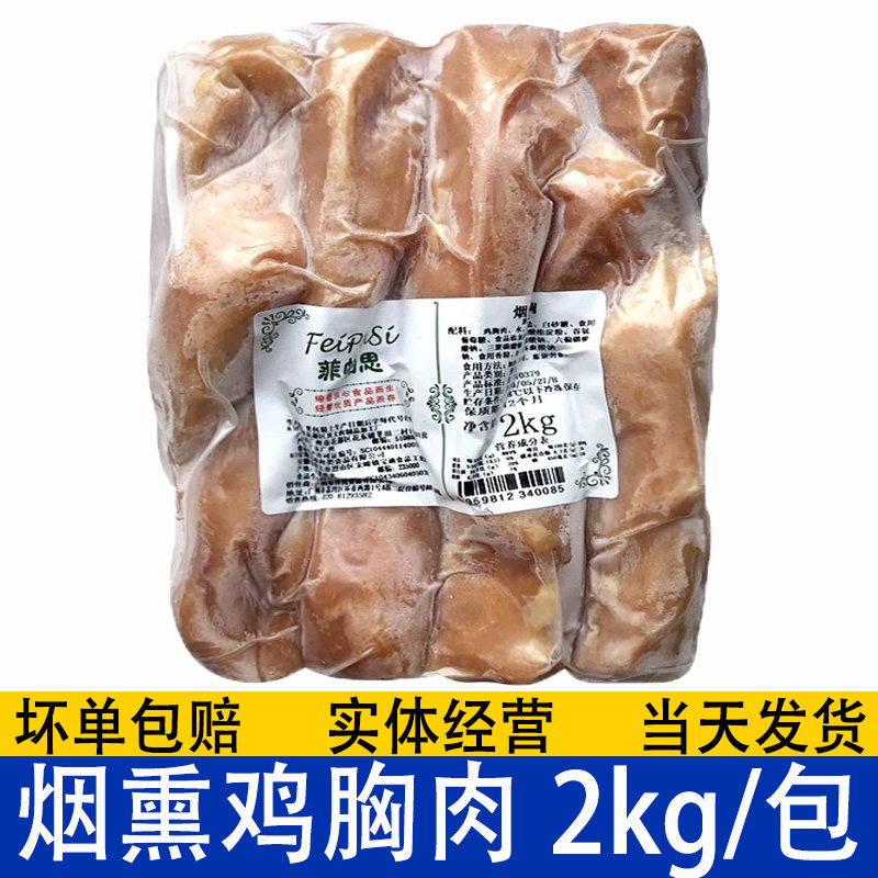 烟熏鸡胸肉烟鸡胸低脂轻食即食鸡脯肉沙拉鸡肉健身简餐商用菲帕思