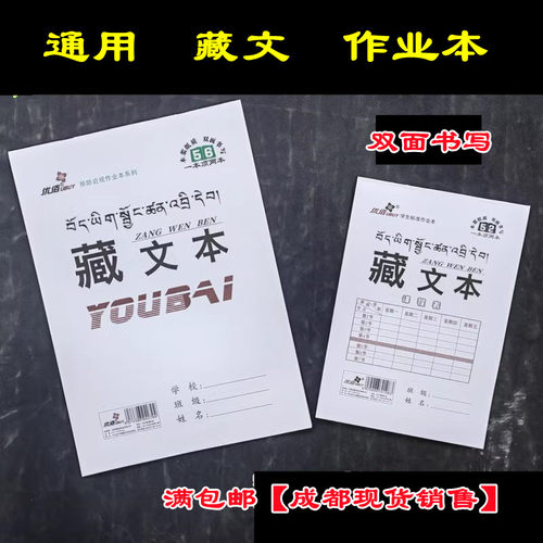 18开大本子大藏文本藏文作业本