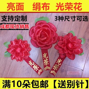 幼儿园学生光荣花参军光荣入伍退伍绢布胸花先进员工表彰大红花朵