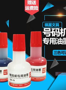 打码机专用油墨40ml黑蓝红白快干