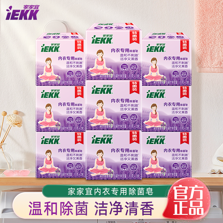 家家宜内衣专用除菌皂薰衣草香氛101克*2 女士内裤专用除菌去污渍