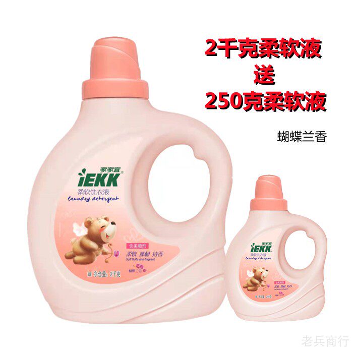 家家宜柔软洗衣液2kg蝴蝶兰香含柔顺剂易漂单瓶促销送250克瓶装液