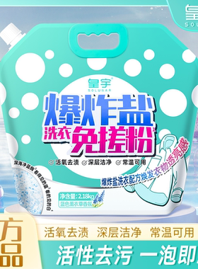 皇宇爆炸盐洗衣免搓粉2.18kg去污去渍多用途强效清洁剂去黄增白粉