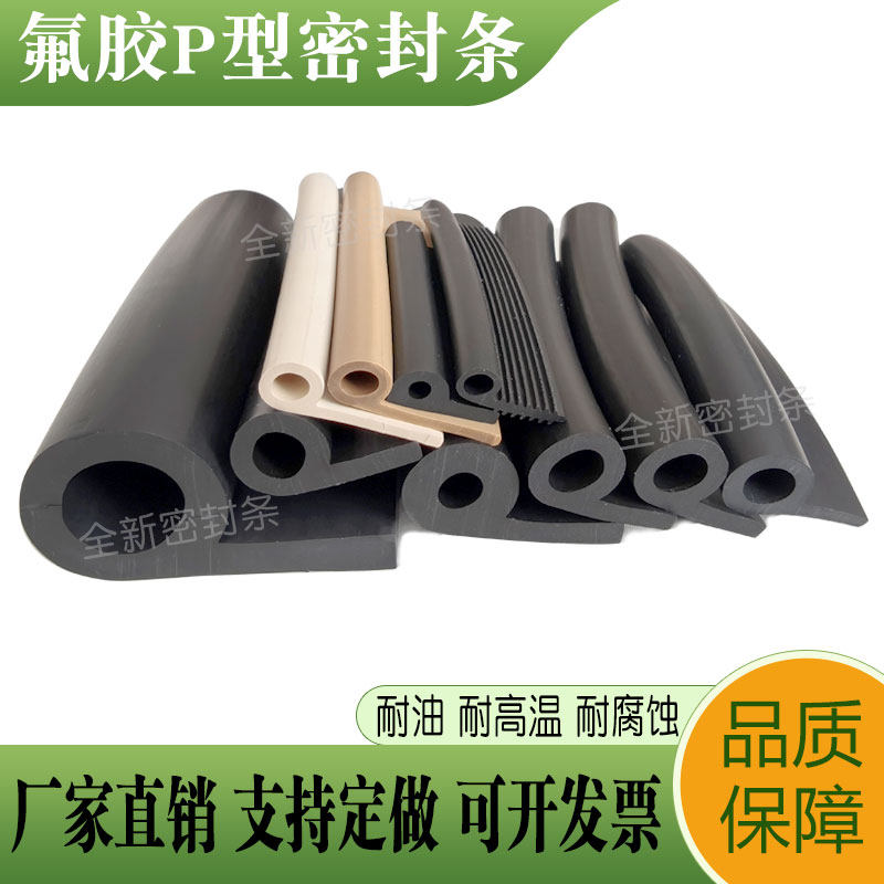 P型橡胶密封条耐高温氟胶烤箱防撞D条阀门P型橡胶止水带耐磨损皮