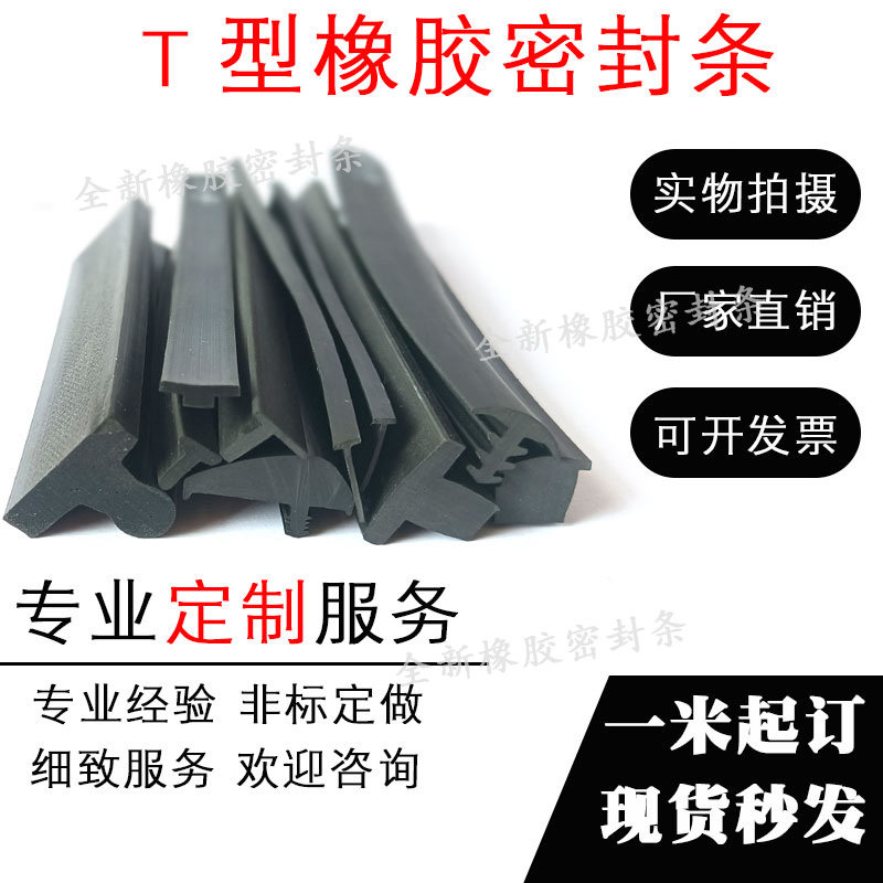T型密封条丁字电缆沟盖板T形橡胶条木门装饰条压边条填缝隙密封条