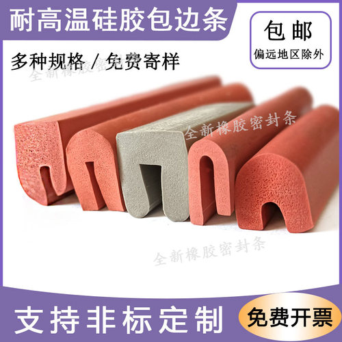 U型发泡硅胶耐高温防撞密封条