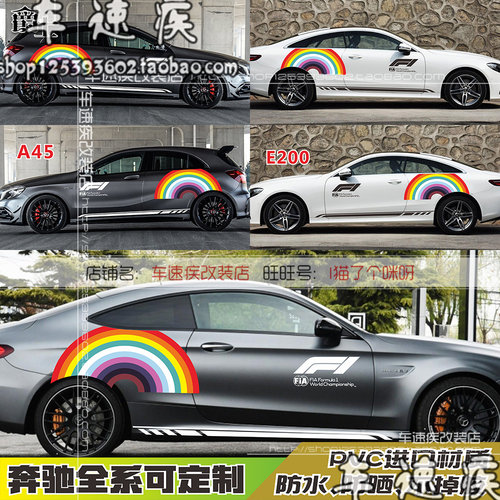 奔驰AMG GTR车贴拉花C260旅行版CLAE200A45C63级车身彩虹侧裙贴纸