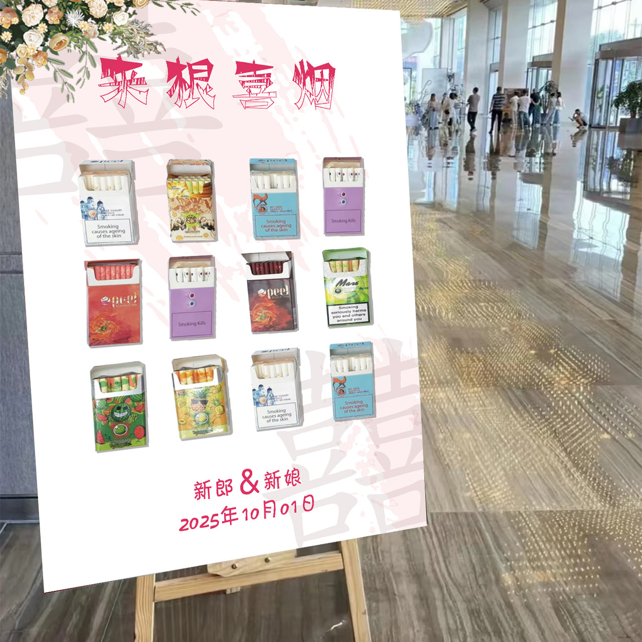 沾沾喜气抽根喜烟吃颗喜糖结婚迎宾牌订婚宴场景婚礼布置kt板定制