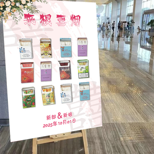 沾沾喜气抽根喜烟吃颗喜糖结婚迎宾牌订婚宴场景婚礼布置kt板定制