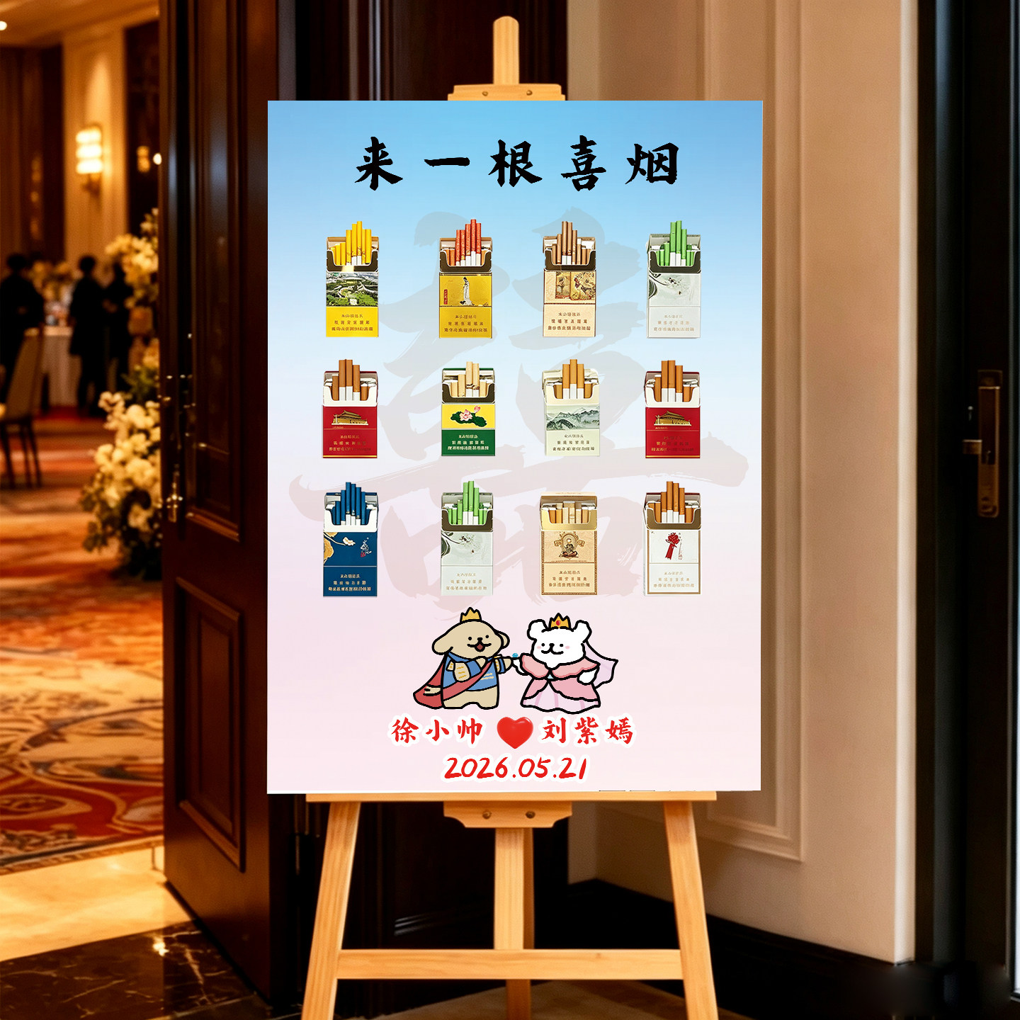 沾沾喜气订婚宴来根喜烟迎宾牌结婚礼酒店布置装饰烟搭子tk板定制