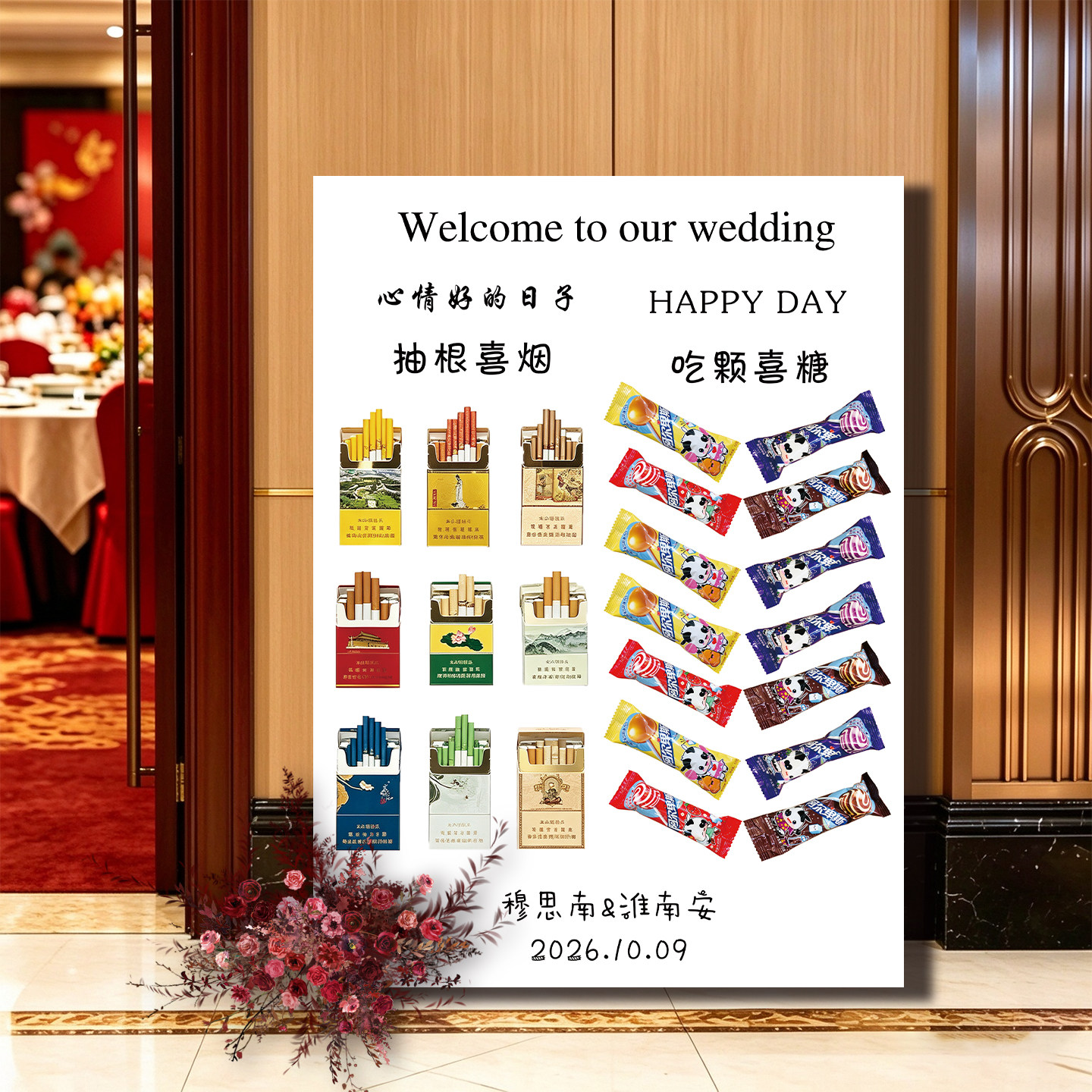 沾沾喜气来根喜烟订婚迎宾牌结婚礼布置装扮来颗喜糖酒店门口kt板