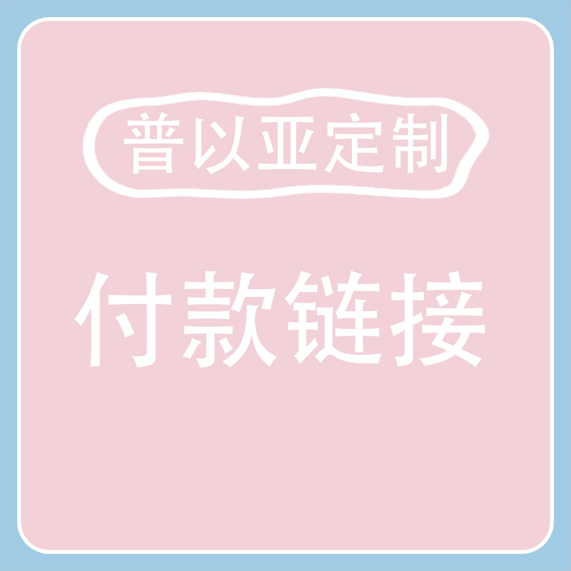 普以亚定制-付款链接！