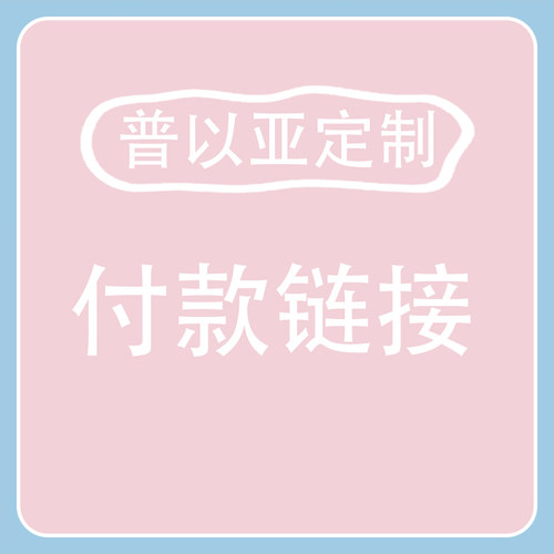 普以亚定制-付款链接！