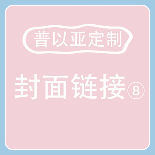 普以亚定制-封面链接8（图片在详情页哦）