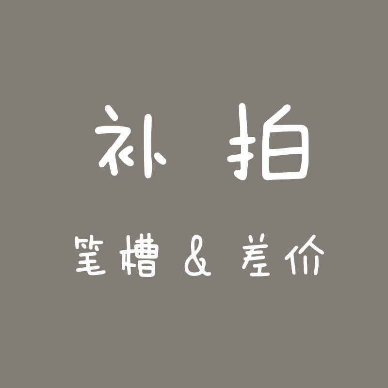 笔槽专拍链接/差价10块/拍一件即可/笔槽都是软壳的/是软壳+笔