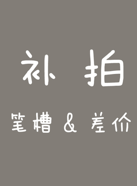 笔槽专拍链接/差价10块/拍一件即可/笔槽都是软壳的/是软壳+笔槽