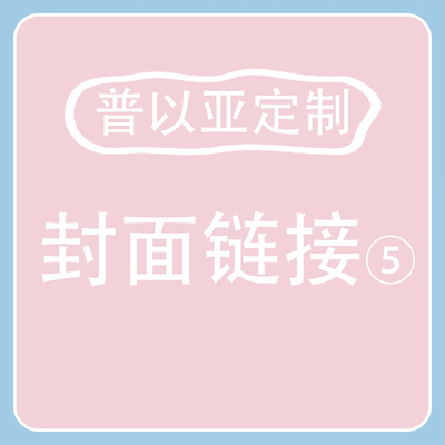 普以亚定制-封面链接5（图片在详情页哦）