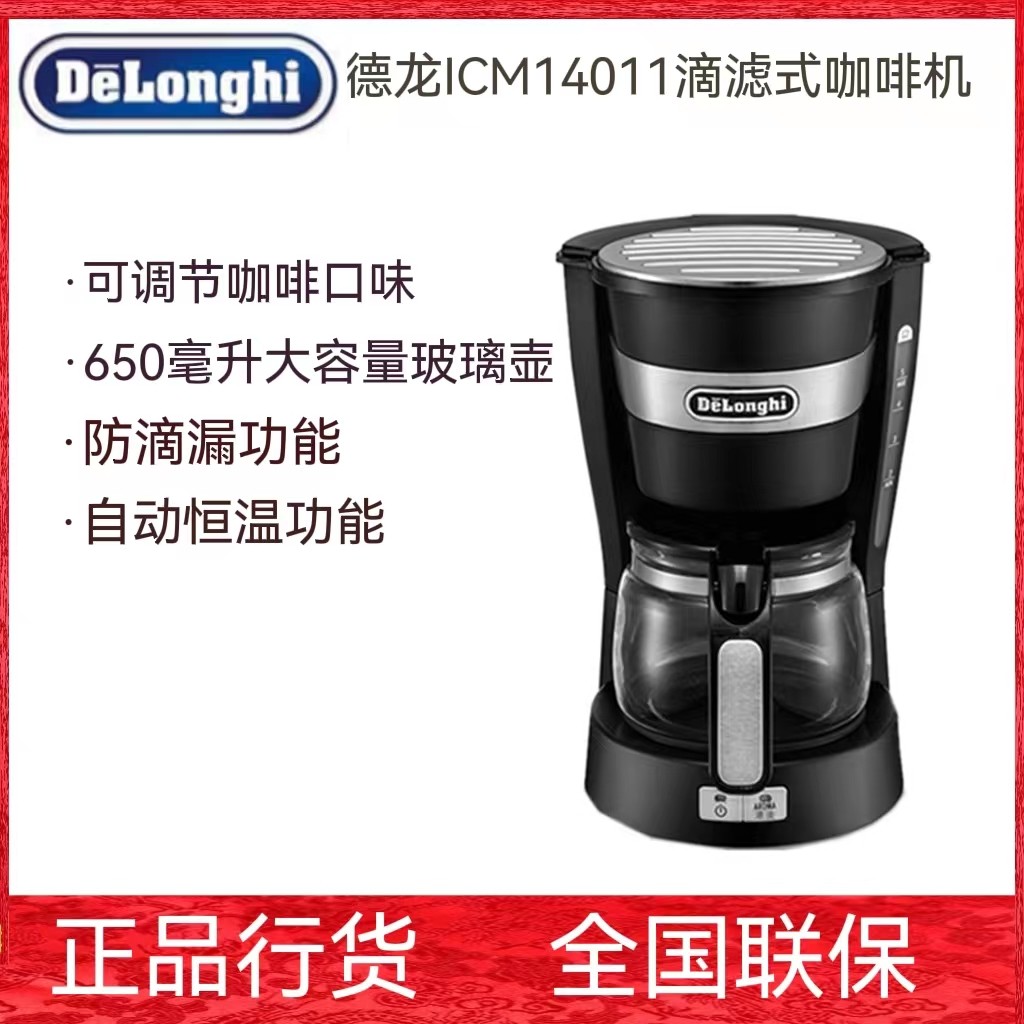 Delonghi/德龙 ICM14011美式咖啡壶机家用半自动滴滤式小型大容量