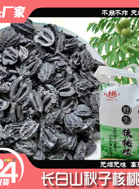 长白山秋子核桃炭烧烤炭