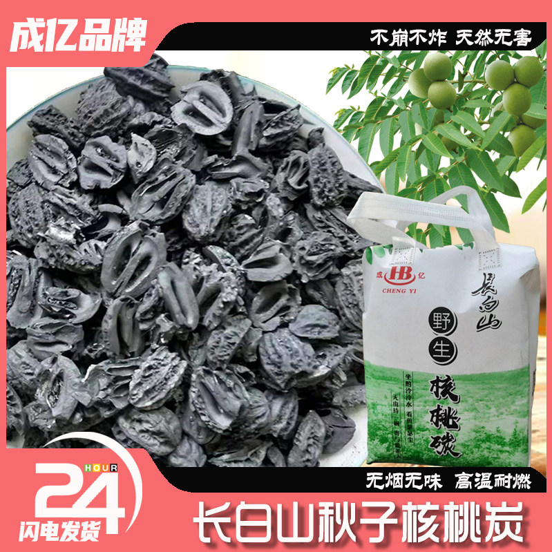 半碎核桃炭长白山秋子核桃炭煮茶炭烤肉烧烤炭核桃碳无烟厂家直销