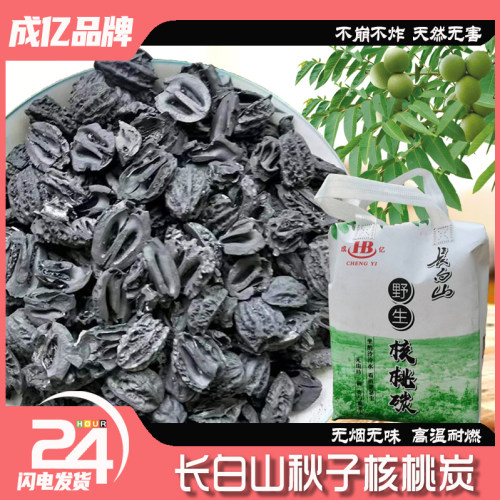 长白山秋子核桃炭烧烤炭