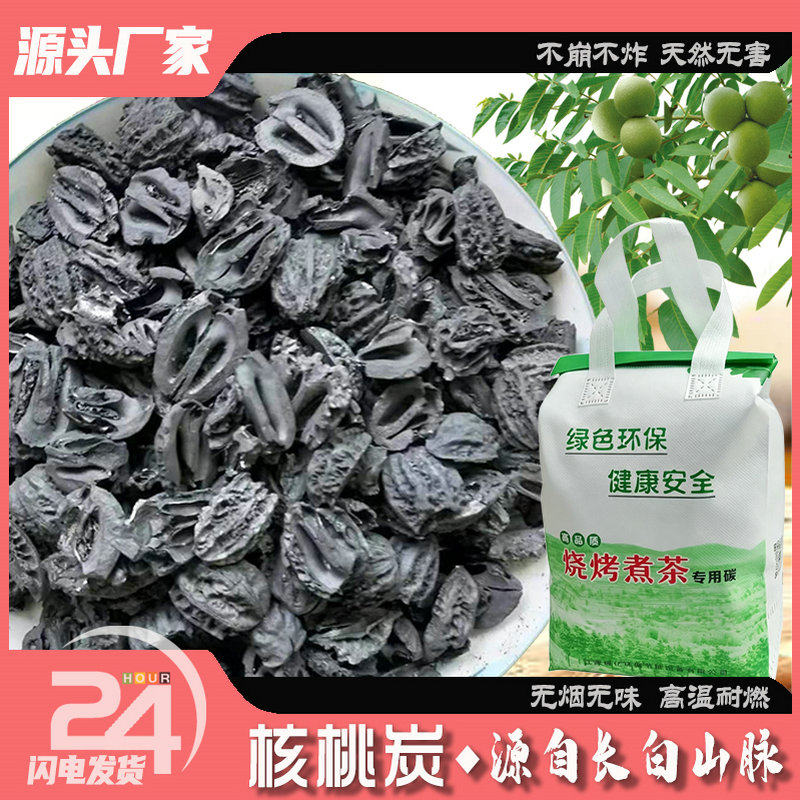 半碎核桃炭煮茶炭烤肉炭围炉取暖炭烧烤炭精品核桃炭无烟厂家直销