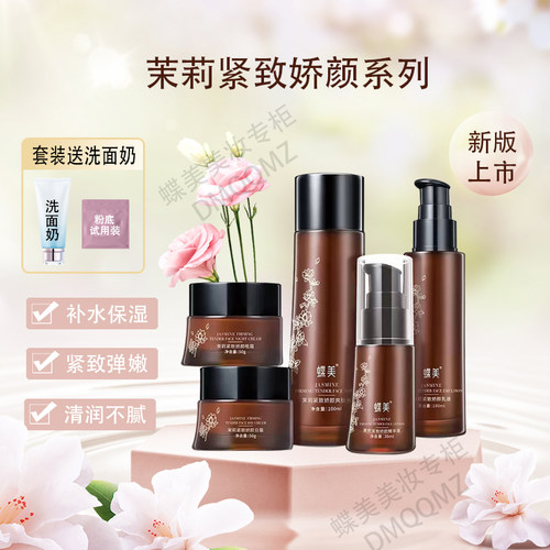 蝶美专柜正品茉莉紧致抗衰淡纹