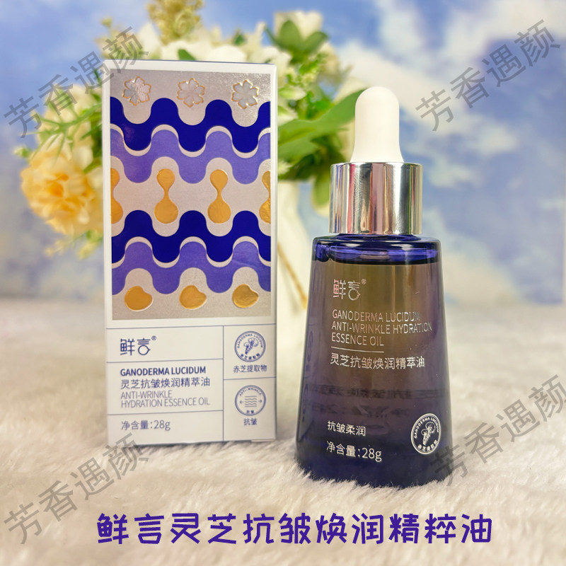 鲜言官方旗舰店灵芝抗皱焕润精萃油紧致肌肤补水保湿以油养肤正品,美容护肤/美体/精油,精华油,淘宝优惠券,粉丝福利购,淘宝优惠卷