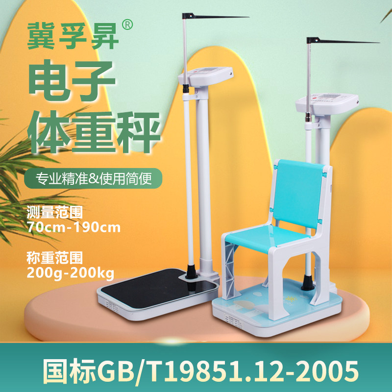 冀孚昇身高体重一体秤家用医用
