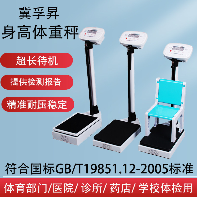 冀孚昇电子称身高体重秤一体机人体称学校成人儿童体检机械测量仪