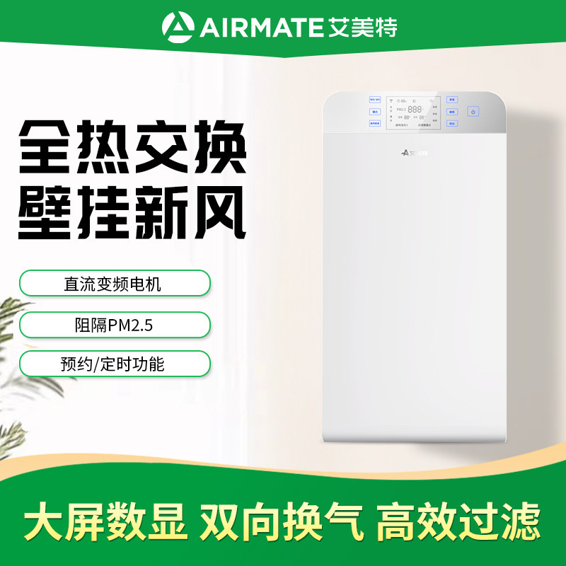 艾美特新风机壁挂全热交换双向流新风系统换气机家用室内通风神器