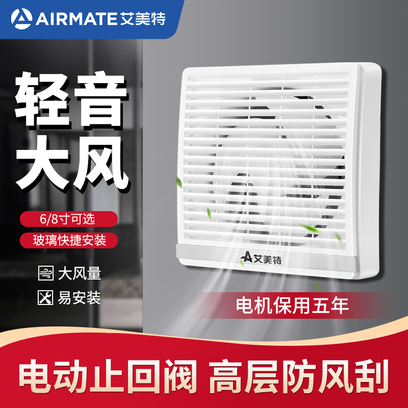 艾美特8寸窗式大风量静音排气扇