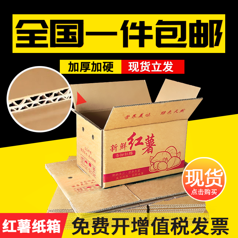 地瓜箱子3/5/10/20/30斤包装纸箱快递盒五层特硬瓦楞包装盒纸箱