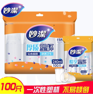 妙洁一次性杯子塑杯水杯茶杯100只240ml 50只咖啡杯不易渗漏