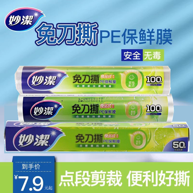 妙洁一次性保鲜膜妙易撕20CM*50M盒装 点断手撕式美容瘦腿保鲜膜