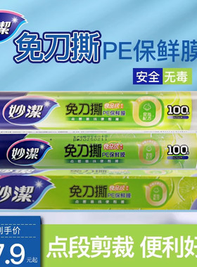 妙洁一次性保鲜膜妙易撕20CM*50M盒装 点断手撕式美容瘦腿保鲜膜